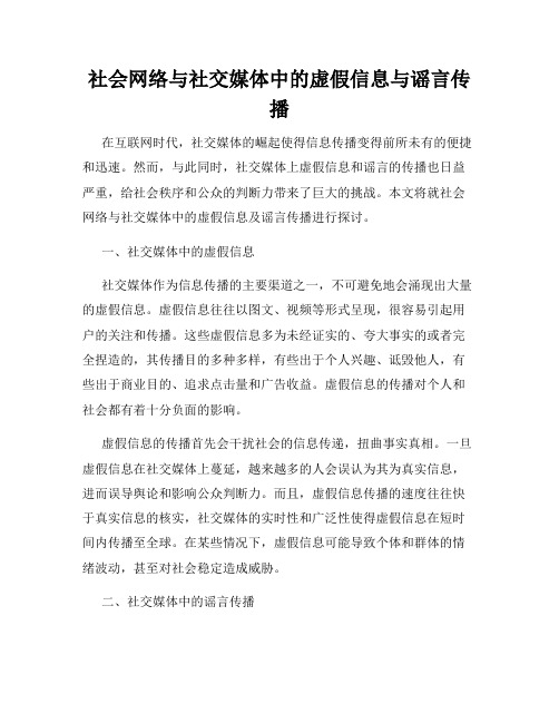 社会网络与社交媒体中的虚假信息与谣言传播