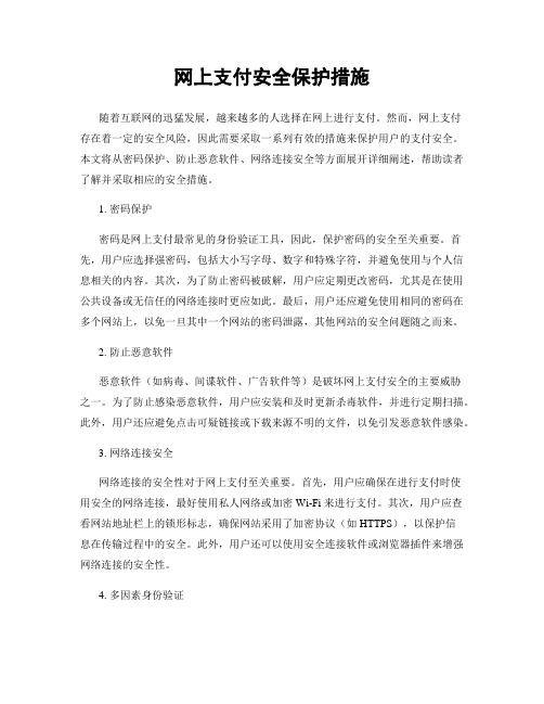 网上支付安全保护措施