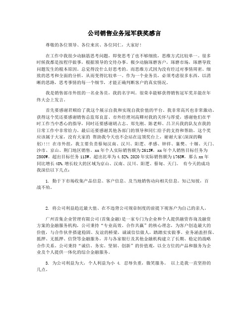 公司销售业务冠军获奖感言