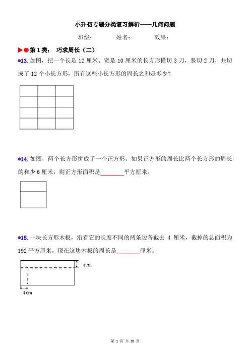 【小升初几何问题案例解析】六年级数学下册第一轮复习第1类《巧求周长(二)》附答案