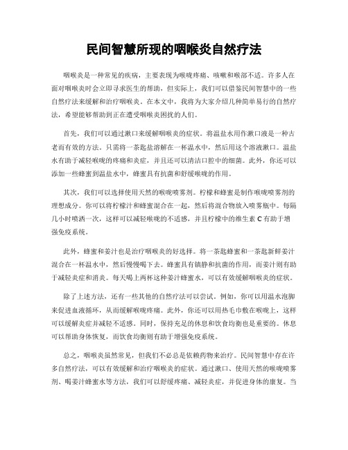 民间智慧所现的咽喉炎自然疗法