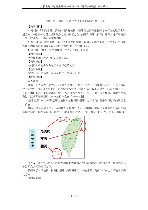 人教七年级地理上册第一章第三节《地图的阅读》教学设计