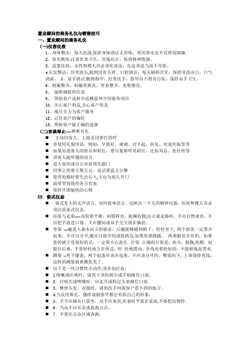 置业顾问的商务礼仪与销售技巧