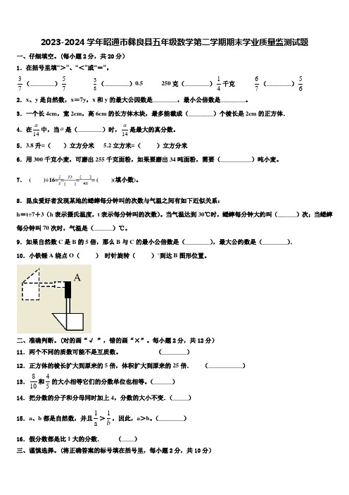 2023-2024学年昭通市彝良县五年级数学第二学期期末学业质量监测试题含解析