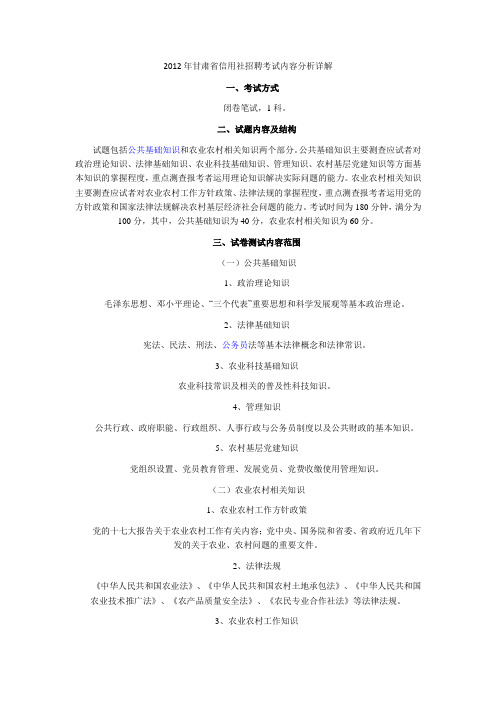 2012年甘肃省信用社招聘考试内容分析详解