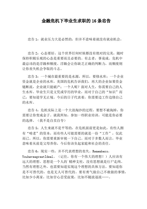 金融危机下毕业生求职的16条忠告