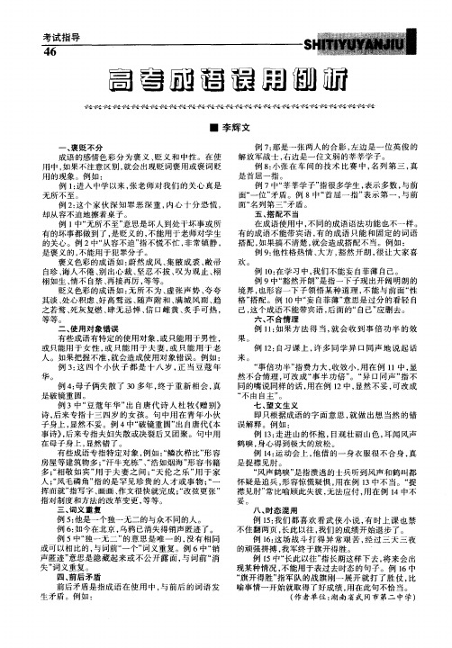 高考成语误用例析