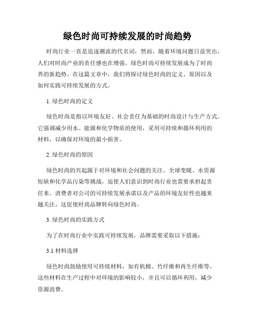 绿色时尚可持续发展的时尚趋势