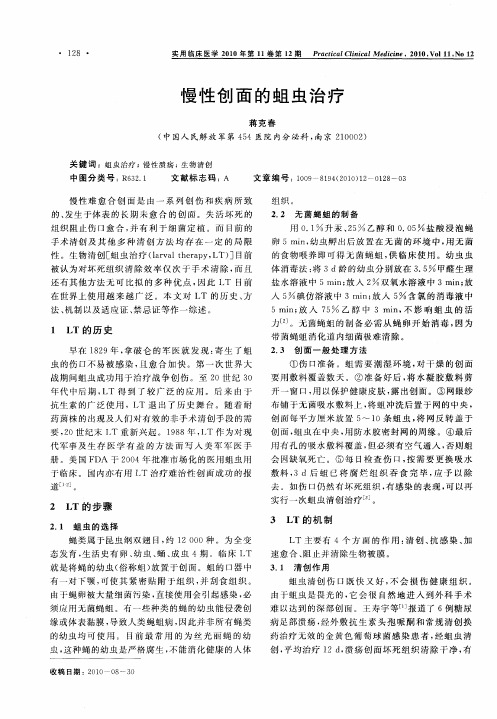 慢性创面的蛆虫治疗