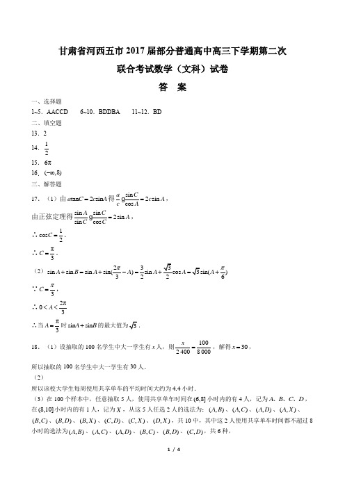 【甘肃省河西五市】2017届部分普通高中高三下学期第二次联合考试数学(文科)试卷-答案