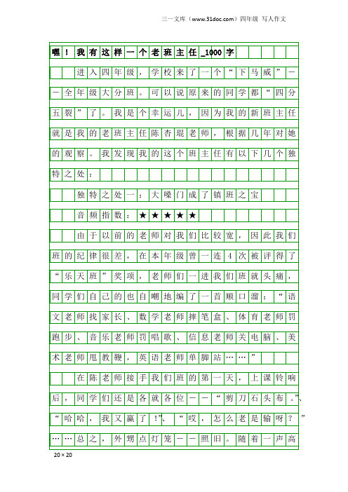 四年级写人作文：嘿!我有这样一个老班主任_1000字