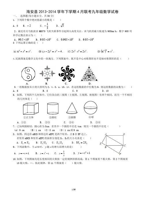 海安县2013-2014学年下学期4月联考九年级数学试卷