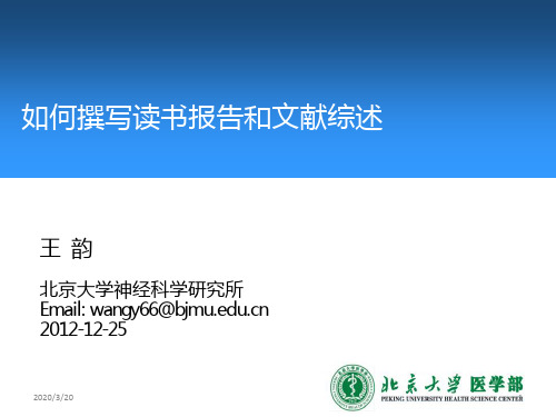 如何撰写读书报告及综述文章-finalPPT课件