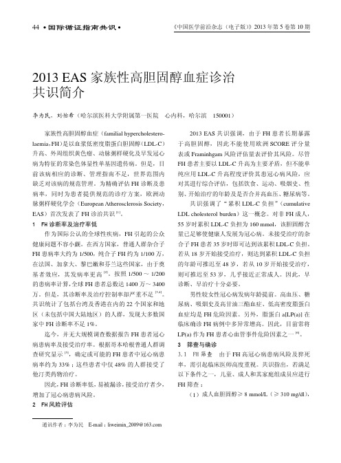 2013+EAS家族性高胆固醇血症诊治共识简介