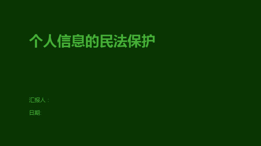 个人信息的民法保护