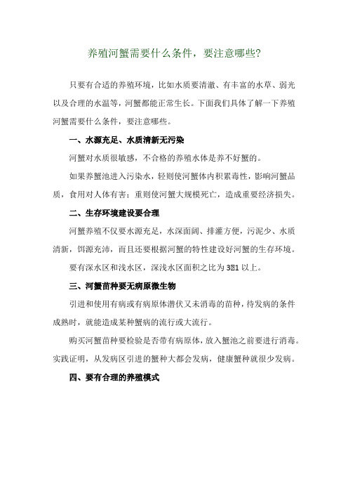 养殖河蟹需要什么条件,要注意哪些-