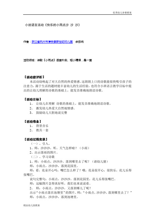 幼儿教案系列：小班语言活动《快乐的小雨点沙_沙_沙》word文档下载