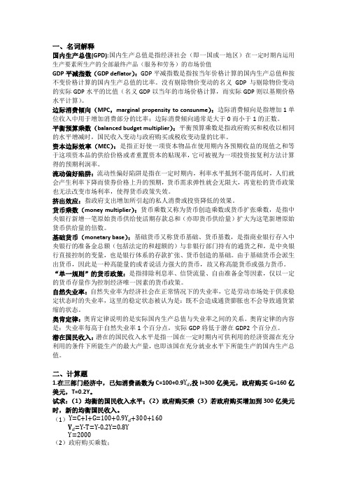 宏观经济学复习资料(重点)