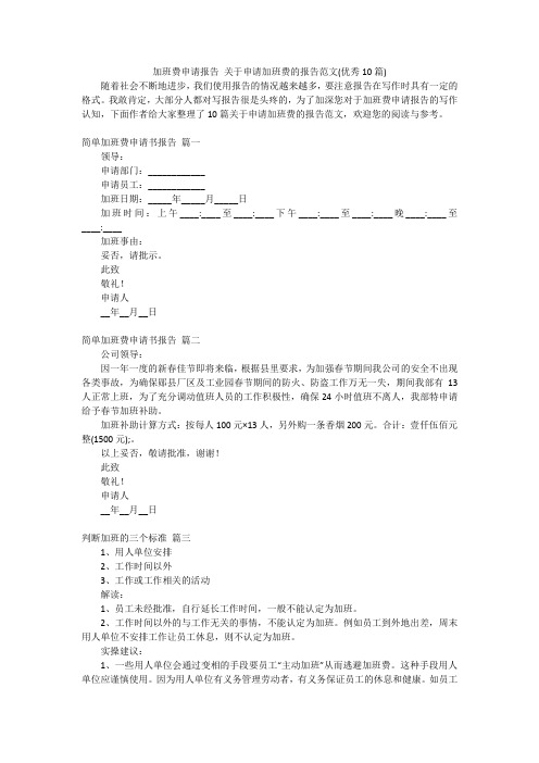 加班费申请报告 关于申请加班费的报告范文(优秀10篇)