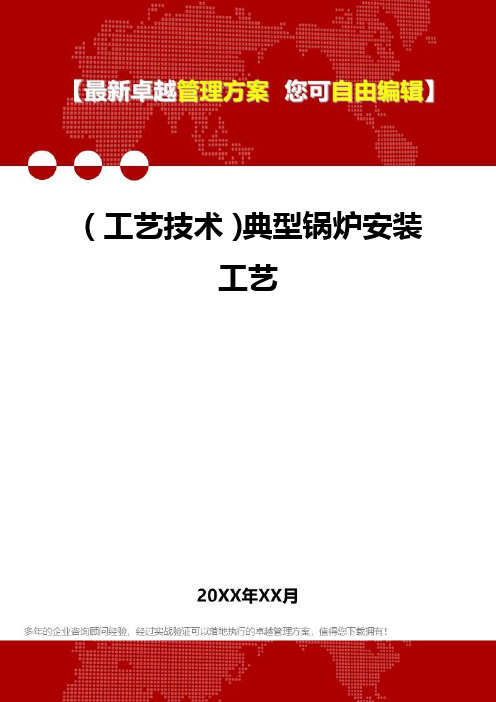 [工艺技术]典型锅炉安装工艺