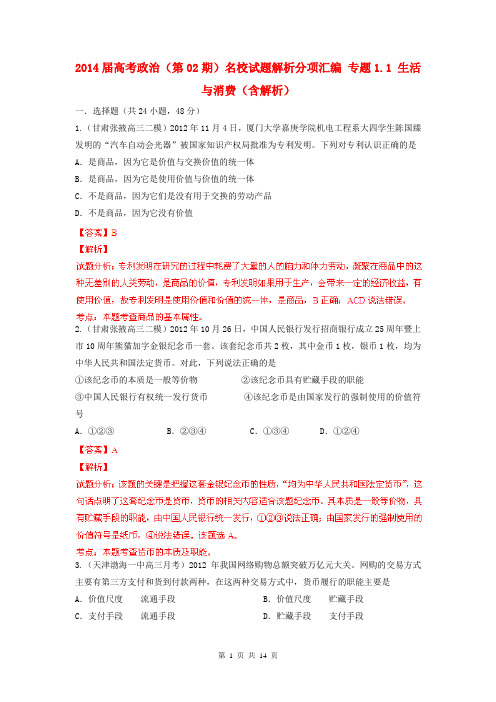 2014届高考政治(第02期)名校试题解析分项汇编 专题1.1 生活与消费(含解析)