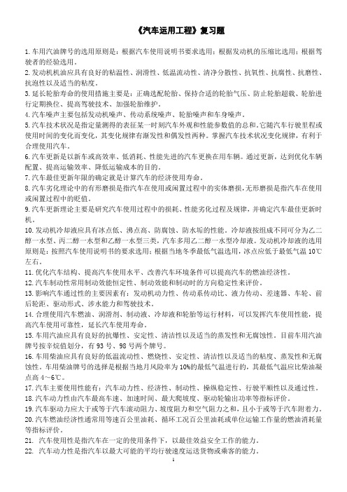 汽车运用工程复习题