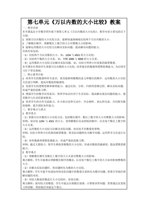 第七单元《万以内数的大小比较》教案