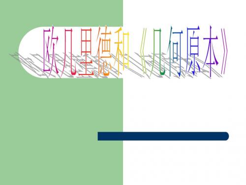 《欧几里德和《原本》》课件-优质公开课-人教A版选修3-1精品