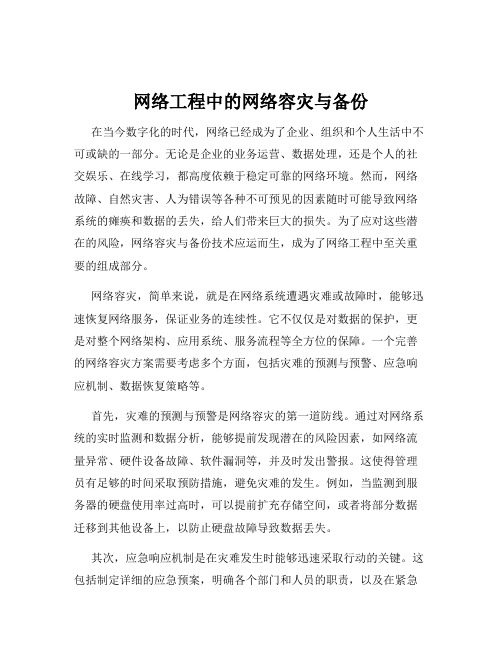 网络工程中的网络容灾与备份