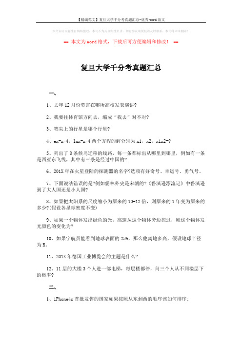 【精编范文】复旦大学千分考真题汇总-优秀word范文 (2页)