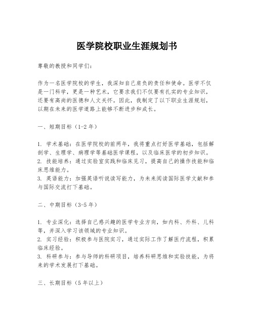 医学院校职业生涯规划书