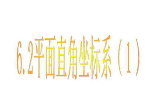 平面直角坐标系(1)浙教版省公开课获奖课件市赛课比赛一等奖课件