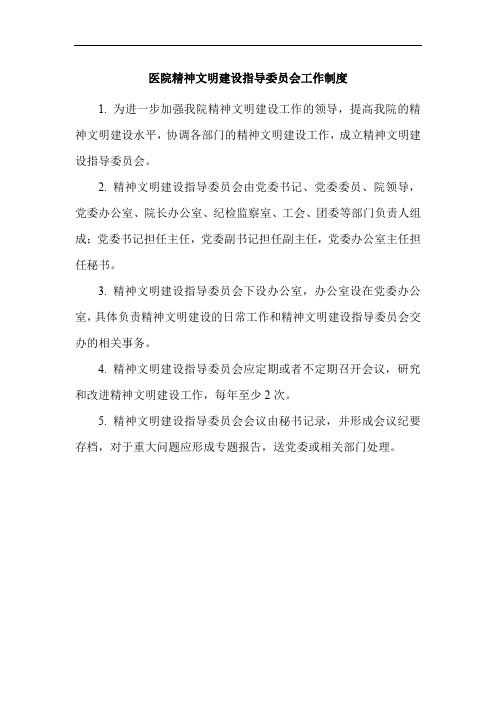 医院精神文明建设指导委员会工作制度