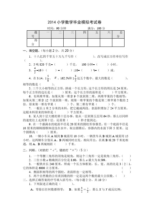 2014小学数学毕业模拟考试卷及答案(1)