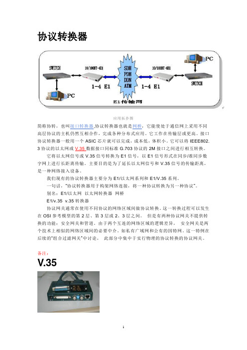 协议转换器