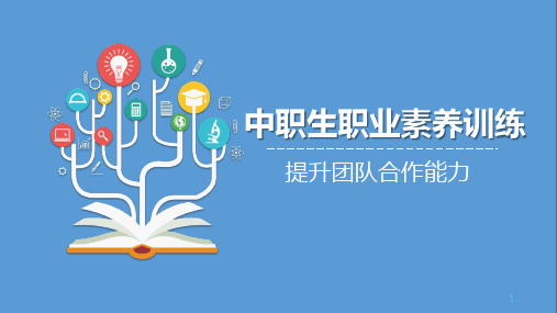 北师大版2023-2024学年下学期《中职生职业素养训练》 提升团队合作能力 教学PPT模板