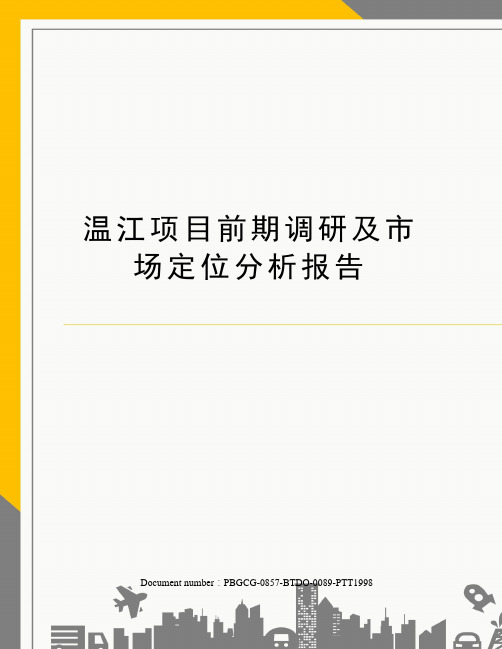 温江项目前期调研及市场定位分析报告