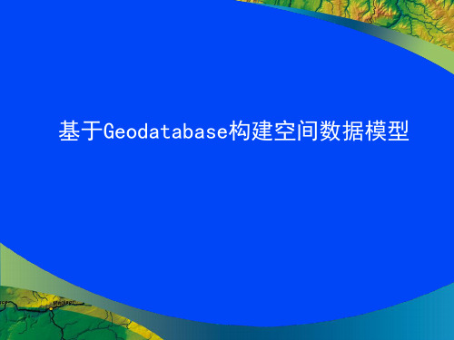 基于Geodatabase构建空间数据模型