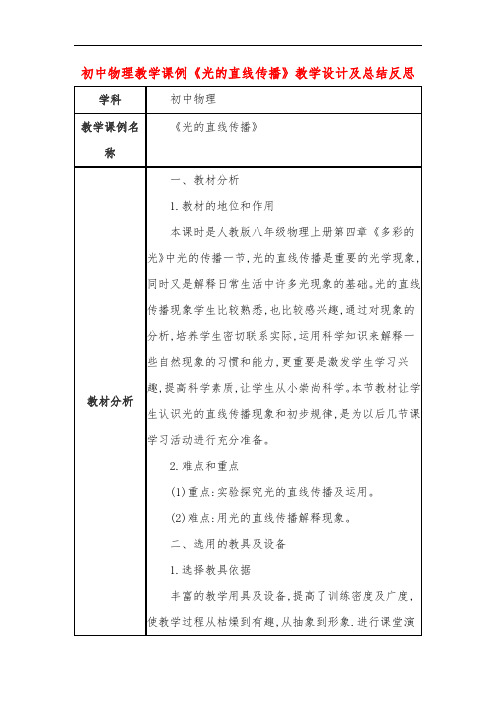 初中物理教学课例《光的直线传播》教学设计及总结反思