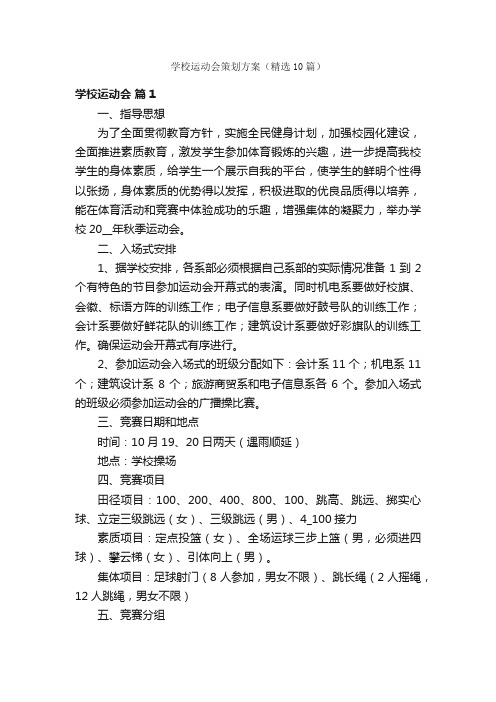 学校运动会策划方案（精选10篇）