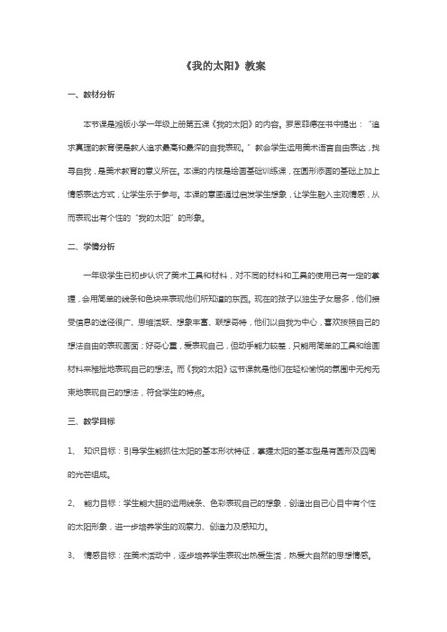 我的太阳优质课公开课教案 (2)