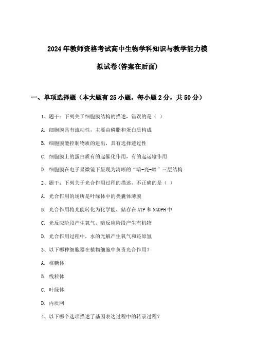 2024年教师资格考试高中学科知识与教学能力生物试卷与参考答案