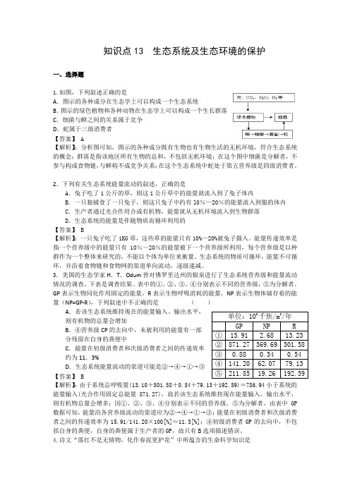 高考生物试题知识点13 生态系统及生态环境的保护