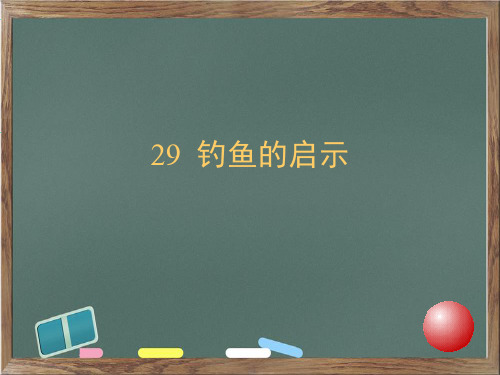 小学语文人教版六年制第七册第八单元《钓鱼的启示》课件