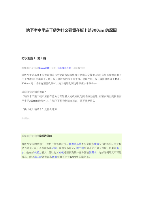 地下室水平施工缝为什么要留在板上部300cm的原因