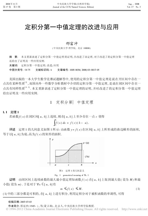 中山市中考满分作文-定积分第一中值定理的改进与应用