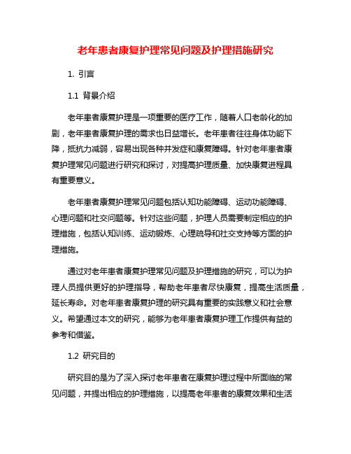 老年患者康复护理常见问题及护理措施研究