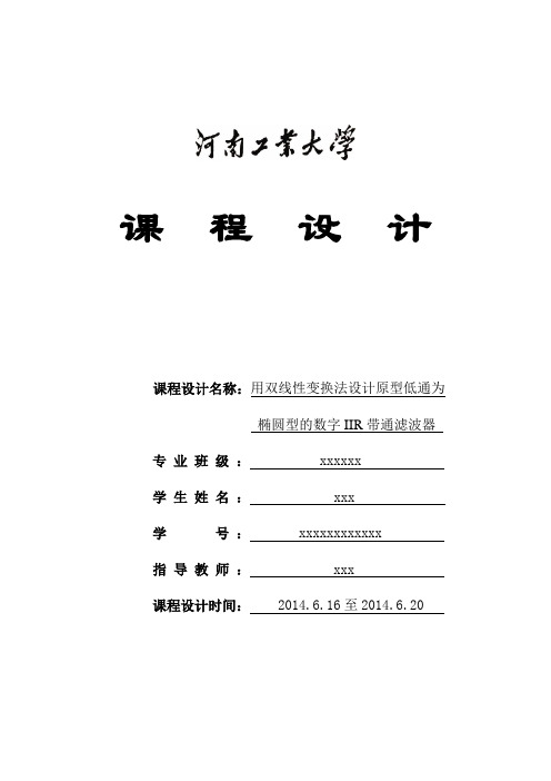 用双线性变换法设计原型低通为椭圆型的数字IIR带通滤波器