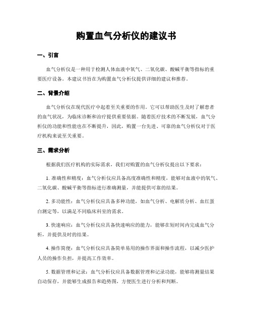 购置血气分析仪的建议书