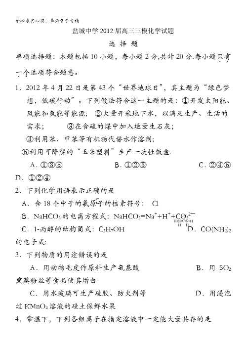 江苏省盐城中学2012届高三三模化学试题